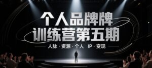 个人品牌训练营第五期，人脉·资源·个人IP·变现-五六七网创电商学院