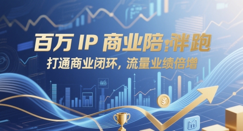 百万IP商业陪跑，打通商业闭环，流量业绩倍增-五六七网创电商学院