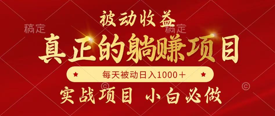 全网首发设计项目，真正实现躺赚，并且每月收益逐月增加，自己做老板-五六七网创电商学院