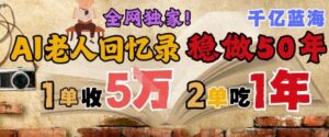AI帮老人写回忆录，可以稳做50年的蓝海赛道，一单收2-3W，2单吃一年，长久可持续-五六七网创电商学院