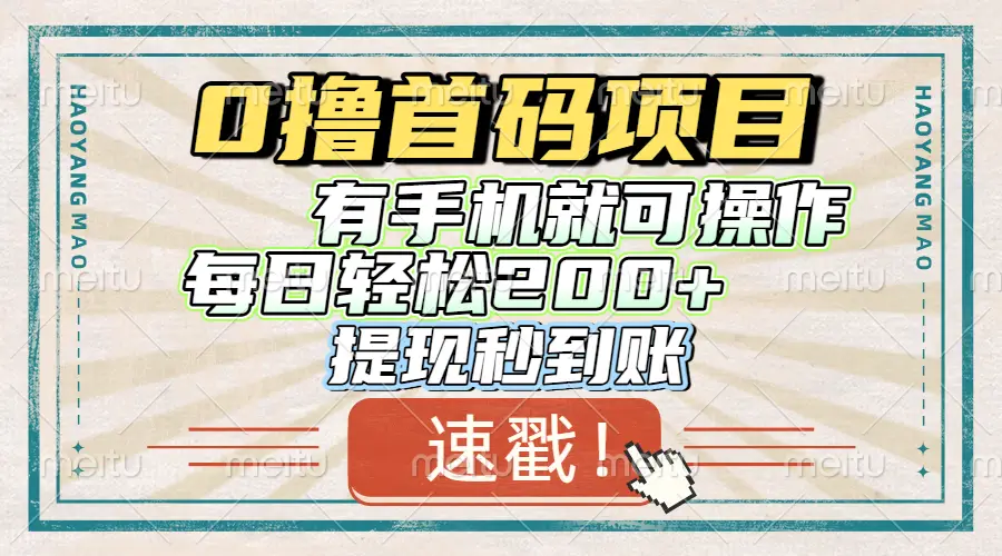 0撸首码项目，有手机就可以做，每日轻松200+ 提现秒到账-创业猫