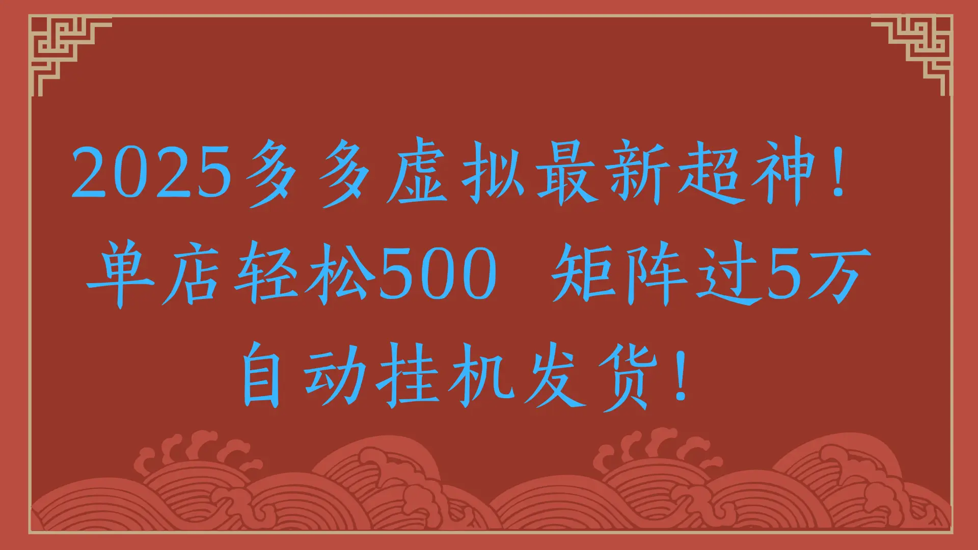 2025多多虚拟最新超神！单店轻松500  矩阵过5万自动挂机发货！-创业猫