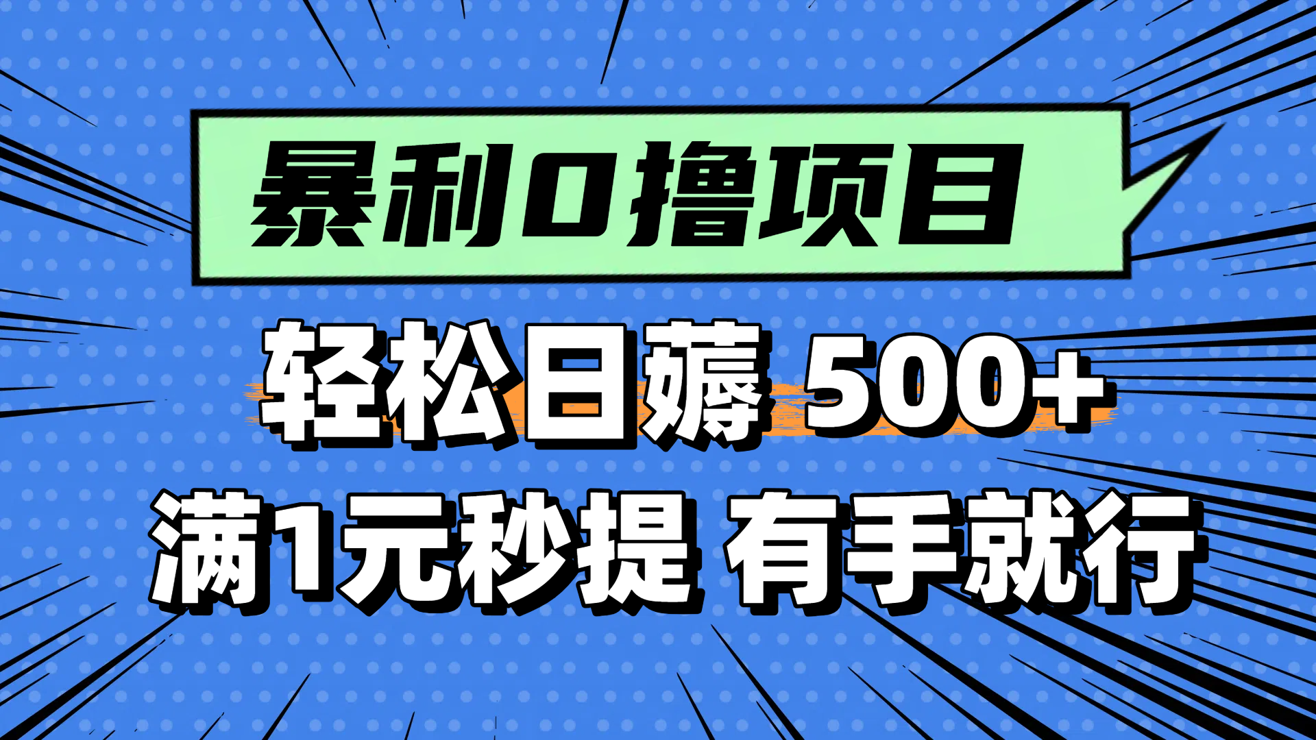 零撸小任务，轻松日薅500+，满1元秒提现，小白有手就能做-五六七网创电商学院