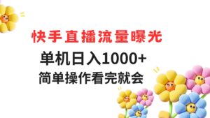 快手直播流量曝光 单机日入1000+ 简单操作 看完就会-五六七网创电商学院