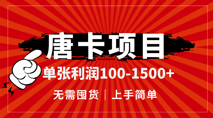 唐卡项目，单张利润100-1500+，无需囤货，上手简单。-五六七网创电商学院