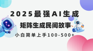 2025年5月最新AI生成 民间故事 全网分发各大平台 小白无脑操作 日入500…-五六七网创电商学院
