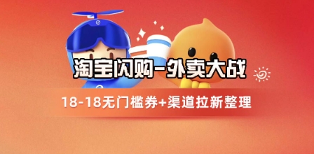 淘宝闪购项目_外卖大战升级，拉新渠道整理+完整打法拆解-五六七网创电商学院