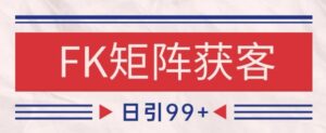 小红书某音FK赛道引流获客 自热矩阵日引200+【揭秘】-五六七网创电商学院