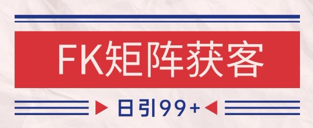 小红书某音FK赛道引流获客 自热矩阵日引200+【揭秘】-五六七网创电商学院