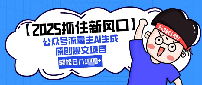 【2025抓住新风口】公众号流量主AI生成原创爆文项目，新手小白轻松日入1k+-五六七网创电商学院