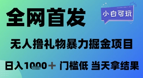 全网首发，无人直播撸礼物暴力掘金项目，小白可玩，日入1k+ 门槛低，当天拿结果【揭秘】-五六七网创电商学院
