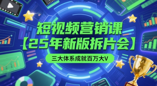 短视频营销课【25年新版拆片会】三大体系成就百万大V，包含正课、拆片会、手把手教学直播课等-五六七网创电商学院