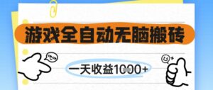 游戏全自动无脑搬砖，一天收益1k+，全自动运行，不需要玩游戏【揭秘】-五六七网创电商学院