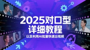 2025对口型详细教程以及利用AI批量快速出视频-五六七网创电商学院