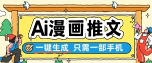 AI漫画推文一键生成，只需一部手机，操作简单，无脑怼就可以了-五六七网创电商学院