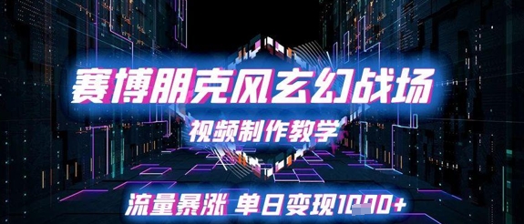 赛博朋克风玄幻战场视频制作教学，流量暴涨单日变现1k+-五六七网创电商学院