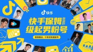 快手保姆级起男粉号，直接搬运，0粉丝快速起号-五六七网创电商学院