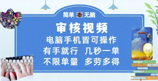 审核视频，电脑手机皆可操作，有手就行，几秒一单，不限单量，多劳多得【揭秘】-五六七网创电商学院