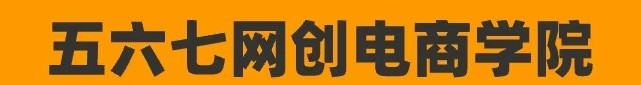五六七网创电商学院-网创副业交流-提供最新副业项目资源的网站
