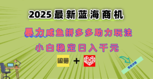 最新闲鱼拼多多助力玩法 当下的蓝海商机 新手小白也能轻松操作 实现日…-五六七网创电商学院