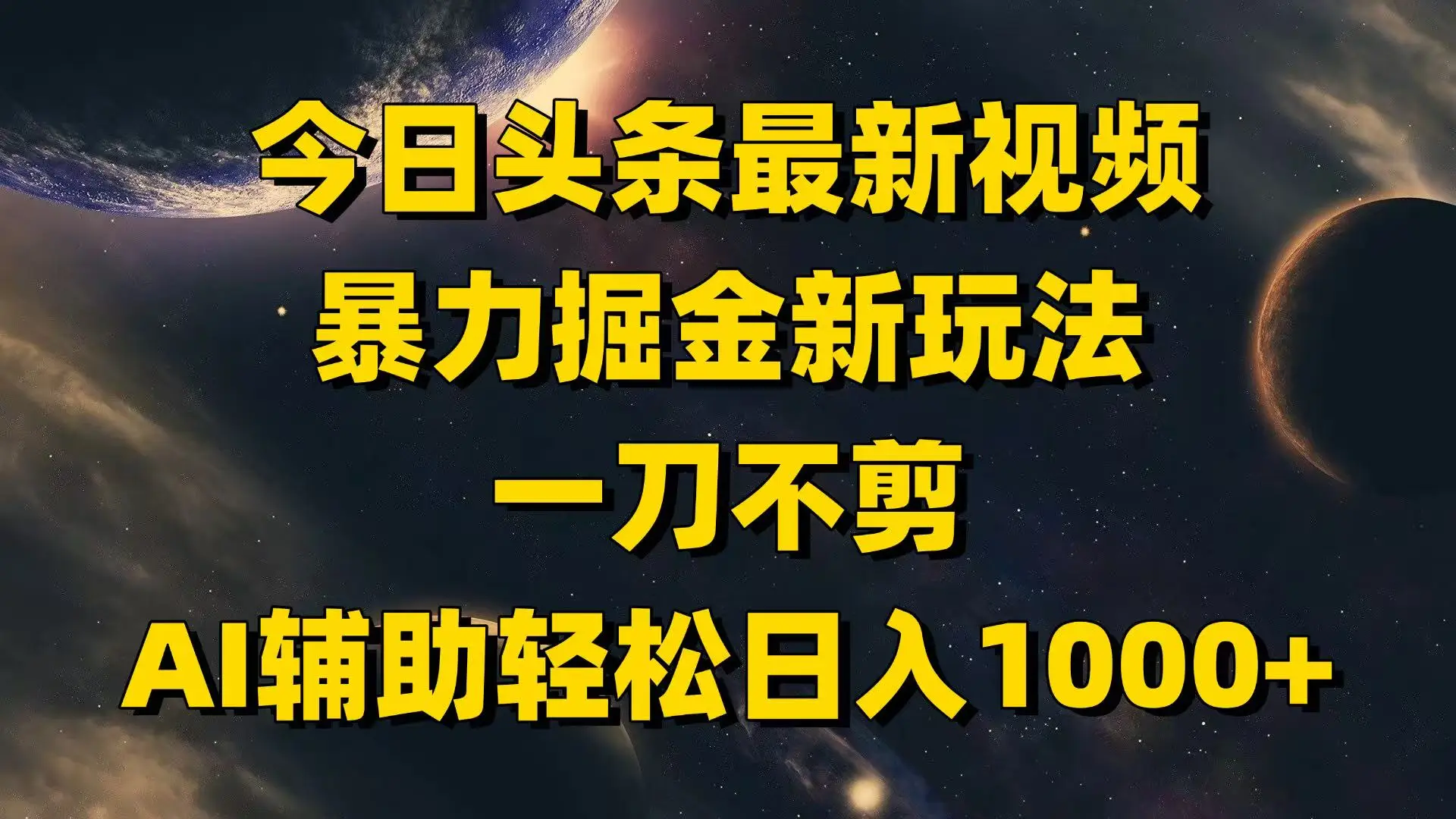 今日头条最新视频暴力掘金新玩法，一刀不剪，AI辅助轻松日入1000+-创业猫