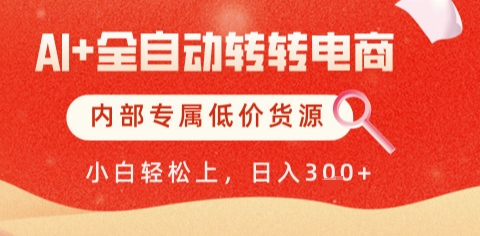 AI全自动转转电商，彻底解放双手，专属低价货源，单日轻松变现5张+【揭秘】-五六七网创电商学院