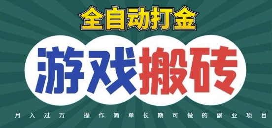 全自动游戏打金搬砖，不用守着照样日入1k，起号快收益快，火爆搬砖项目【揭秘】-五六七网创电商学院