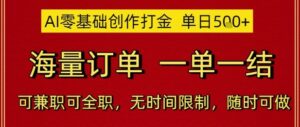 AI零基础创作打金，单日5张，海量订单，一单一结，可兼职可全职，无时间限制，随时可做【揭秘】-五六七网创电商学院
