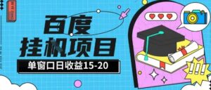百度极速全自动打金实操项目单日单窗口15-20+小白轻松上手【揭秘】-五六七网创电商学院
