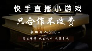 快手直播小游戏，只合作不收费，你出账号我出技术， 分润模式【揭秘】-五六七网创电商学院