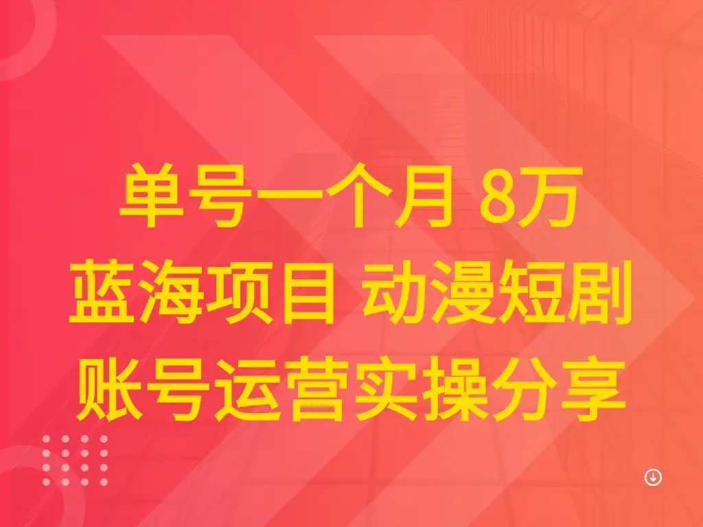 单号一个月 8万 蓝海项目 动漫短剧 账号运营实操分享-创业猫