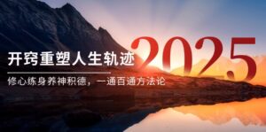 某付费文《开窍重塑人生轨迹，修心练身养神积德，一通百通方法论》-五六七网创电商学院