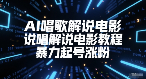 AI唱歌解说电影，说唱解说电影教程，暴力起号涨粉-五六七网创电商学院