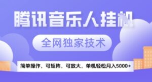 【腾讯音乐挂G】独家技术，项目红利期，可矩阵可放大，稳定月入5k+【揭秘】-五六七网创电商学院