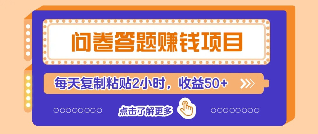 问卷答题赚钱项目新平台，新手小白也能操作，每天复制粘贴2小时，收益50+-五六七网创电商学院