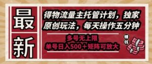最新得物流量主托管计划，独家原创玩法，每天操作五分钟，多号无上限，单号日入5张+矩阵可放大【揭秘】-五六七网创电商学院