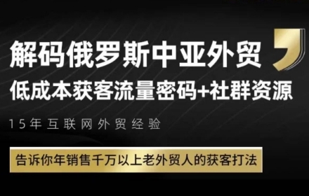 俄罗斯中亚外贸低成本获客流，告诉你年销售千万以上老外贸人的获客打法-五六七网创电商学院