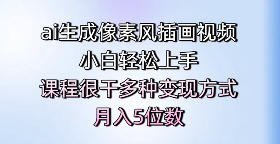ai生成像素风插画视频，小白轻松上手，课程很干多种变现方式，月入5位数-五六七网创电商学院