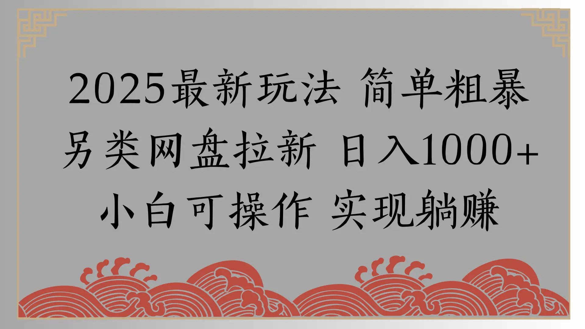 网盘拉新，冷门玩法，纯捡钱月入8000，0基础小白也能做-创业猫