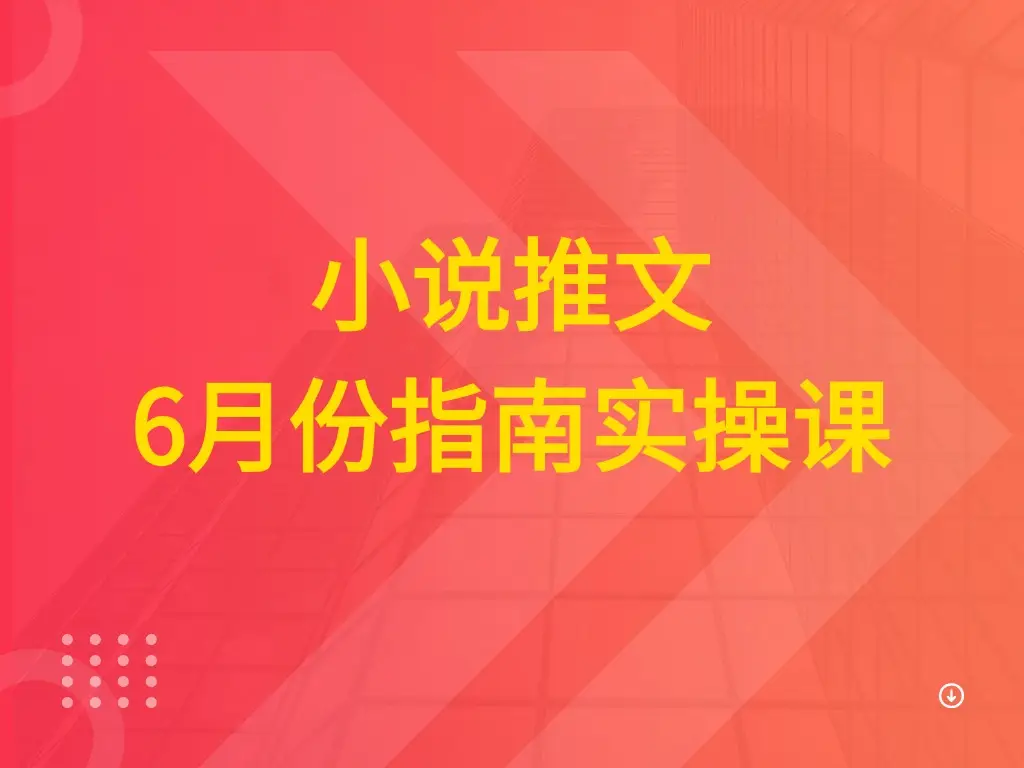 小说推文 6月份指南实操课-创业猫