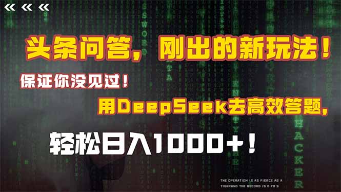 头条问答，刚出的新玩法！保证你没见过！结合Deepseek高效答题，轻松日…-五六七网创电商学院