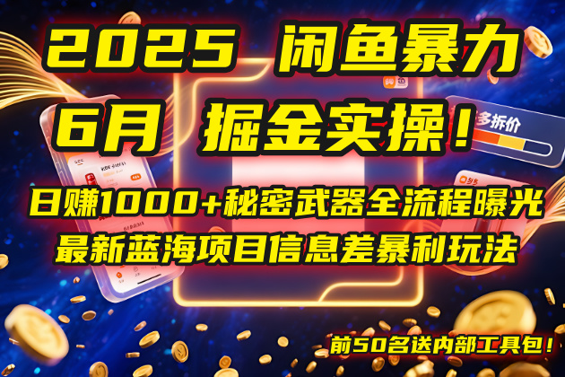 2025闲鱼暴力掘金实操！日赚1000+秘密武器全流程曝光，最新蓝海项目信…-五六七网创电商学院