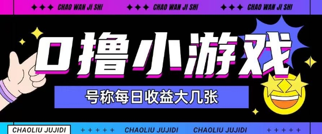 最新0撸小游戏玩法号称单日可撸150+特别适合新手小白-五六七网创电商学院