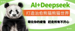 AI+Deepseek打造治愈熊猫世界，萌化你的疲惫，赶走所有不开心-五六七网创电商学院