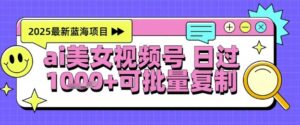 视频号AI美女跳舞暴力起号玩法，日入1k+，全程软件操作，小白也能玩的项目-五六七网创电商学院