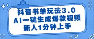 抖音书单玩法3.0，AI一键生成爆款视频，新人1分钟上手【揭秘】-五六七网创电商学院