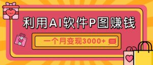 利用AI软件P图赚钱,个性汽车壁纸副业思路,一个月变现超3000+!-五六七网创电商学院