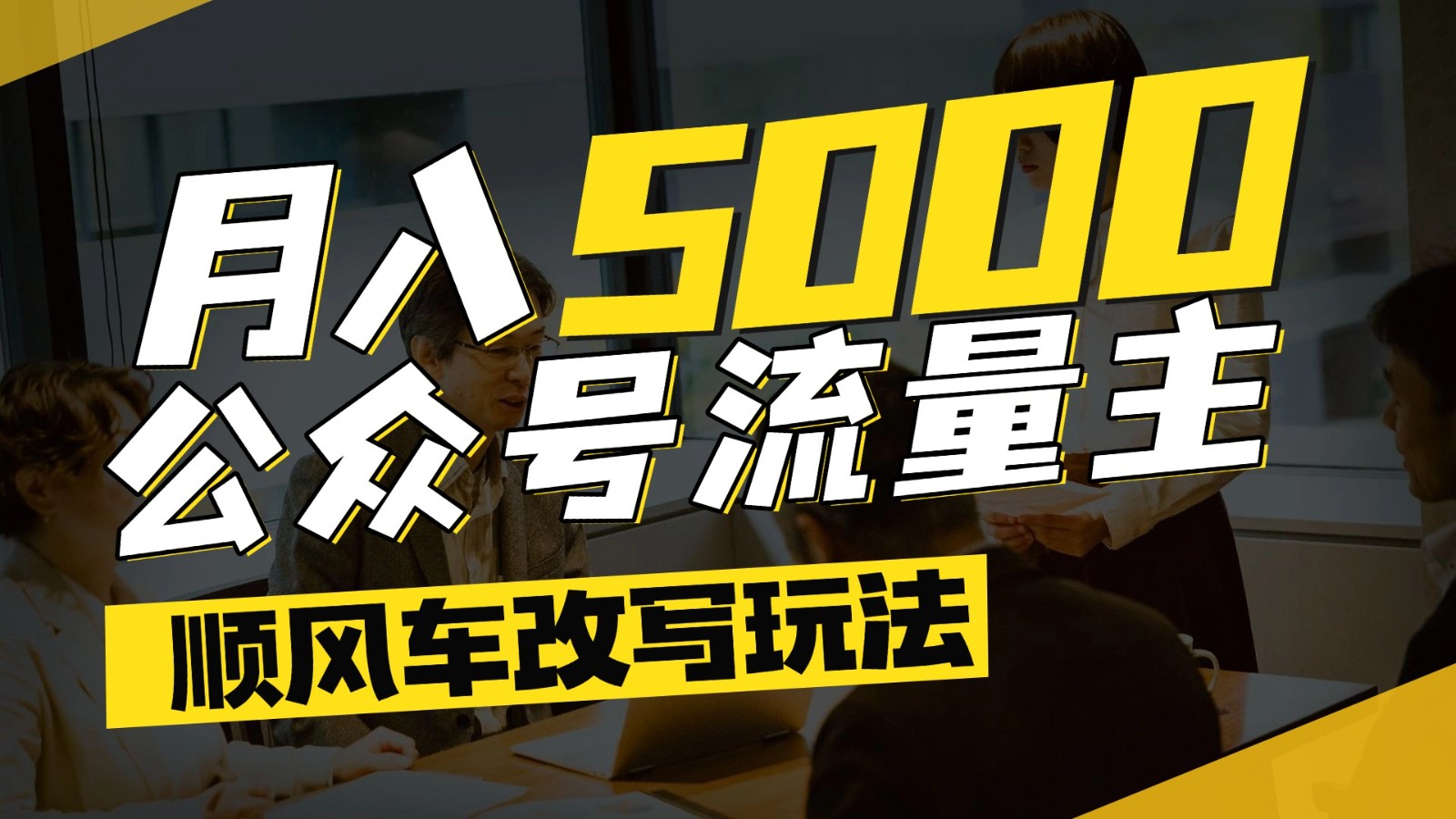 公众号流量主爆款文章顺风车改写玩法，适合全领域赛道，每月5000+-五六七网创电商学院