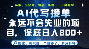 副业兼职这一个就够了，AI代写接单，永远不会失业的项目，多劳多得，日入8张+【揭秘】-五六七网创电商学院