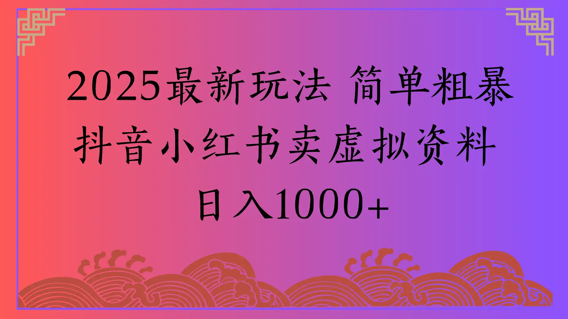 2025最新玩法 简单粗暴抖音小红书卖虚拟资料日入1000+-创业猫